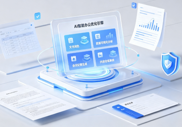库车县AI重构现代办公体系 智能优化引擎助力企业轻量化高效运营