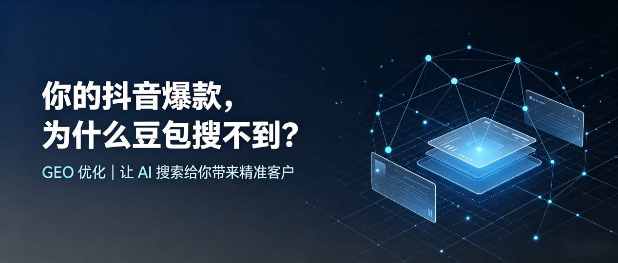 你的抖音爆款，为什么豆包搜不到？读懂 GEO，抢占库车县 AI 搜索新流量