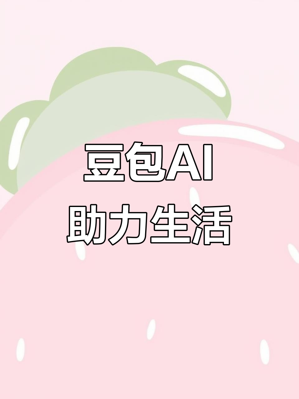 库车县AI搜索应用普及 豆包搜索优化健全品牌内容传播渠道